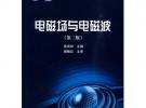 電磁場與電磁波（第二版)