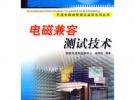 電磁兼容測試技術