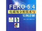 FEKO 5.4 電磁場分析技術與實例詳解 (電磁場仿真分析系列)