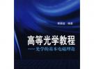 高等光學教程－光學的基本電磁理論