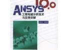 ANSYS 10.0工程電磁分析技術(shù)與實(shí)例詳解