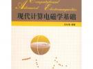 現(xiàn)代計算電磁學(xué)基礎(chǔ)