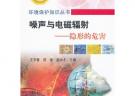 噪聲與電磁輻射--隱形的危害\王羅春__環境保護知識叢書