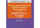 電磁噪聲和量子光學測量（第二版）