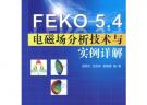 FEKO 5.4 電磁場分析技術與實例詳解 (電磁場仿真分析系列)