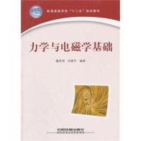 (教材)力學與電磁學基礎