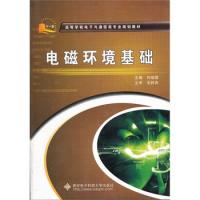 電磁環(huán)境基礎(chǔ)(高等學(xué)校電子與通信類專業(yè)規(guī)劃教材)