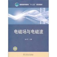 普通高等教育“十二五”規劃教材 電磁場與電磁波
