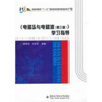 《電磁場與電磁波(第三版)》學習指導
