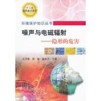 噪聲與電磁輻射--隱形的危害\王羅春__環(huán)境保護(hù)知識叢書