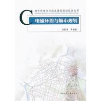 電磁環境與城市規劃
