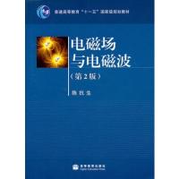 電磁場與電磁波(第2版)