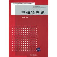 電磁場理論（21世紀(jì)高等學(xué)校電子信息工程規(guī)劃教材）