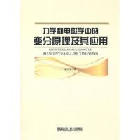 力學和電磁學中的變分原理及其應用