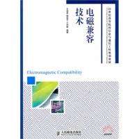 電磁兼容技術