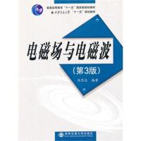 電磁場與電磁波(第3版)(普通高等教育“十一五”國家級規劃教材)