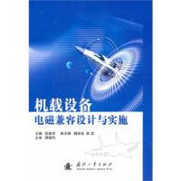 機載設備 電磁兼容設計與實施