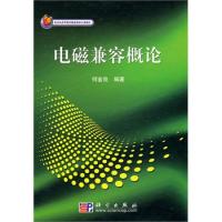 電磁兼容概論
