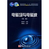 電磁場與電磁波(第二版)