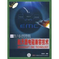 航天器電磁兼容技術