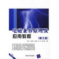 電磁兼容原理及應用教程(第二版)