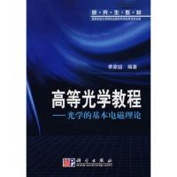 高等光學(xué)教程-光學(xué)的基本電磁理論