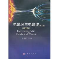 電磁場與電磁波(第二版)(英文版)