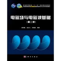 電磁場與電磁波基礎(第二版)