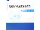 (教材)電磁場與電磁波基礎教程（普通高等教育“十一五”國家級規劃教材）