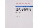 近代電磁理論(第二版)