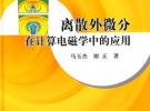 離散外微分在計算電磁學中的應用