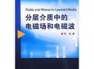 分層介質中的電磁場與電磁波