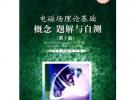 電磁場理論基礎 概念 題解與自測（第2版）