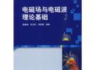 電磁場與電磁波理論基礎(chǔ)