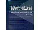 電磁場理論與微波工程基礎(chǔ)