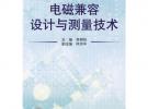 電磁兼容設計與測量技術