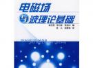 電磁場(chǎng)與波理論基礎(chǔ)(單志勇)