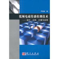 低頻電磁傳感檢測技術——設計、分析、計算與應用