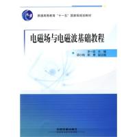 (教材)電磁場與電磁波基礎教程(普通高等教育“十一五”國家級規(guī)劃教材)