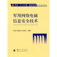 軍用網(wǎng)絡(luò)電磁信息安全技術(shù)