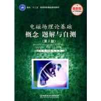 電磁場理論基礎 概念 題解與自測(第2版)