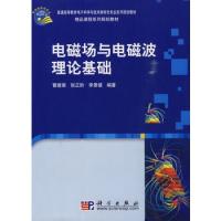 電磁場與電磁波理論基礎(chǔ)