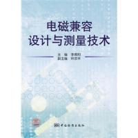 電磁兼容設計與測量技術
