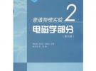 普通物理實驗2——電磁學部分（第四版）