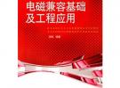 電磁兼容基礎(chǔ)及工程應(yīng)用