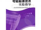 電磁檢測技術(shù)實(shí)驗(yàn)指導(dǎo)/現(xiàn)代檢測技術(shù)與質(zhì)量工程實(shí)驗(yàn)叢書