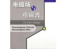 電磁場(chǎng)與電磁波