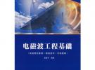 電磁波工程基礎(chǔ)