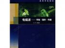 電磁波：傳輸·輻射·傳播——高等學校教材