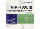 單片開關電源——應用電路·電磁兼容·PCB布線